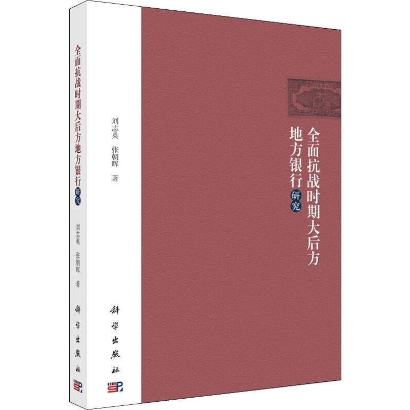[M]全面抗战时期大后方地方银行研究-9787030607461图片