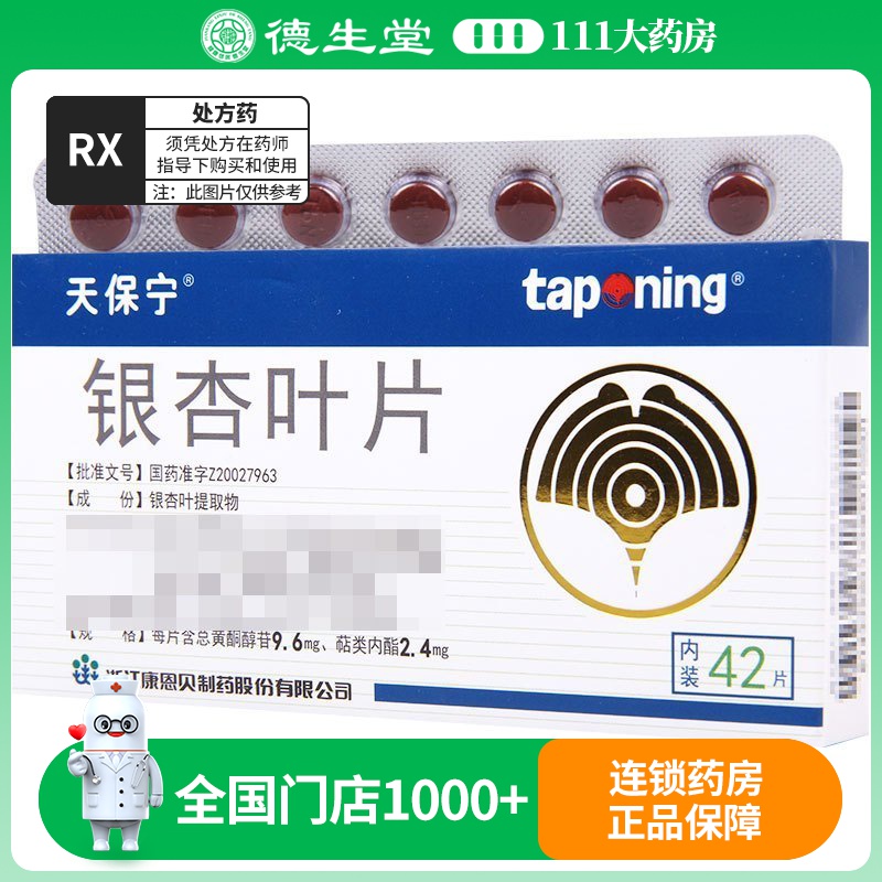 天保宁 银杏叶片 9.6mg:2.4mg*42片/盒