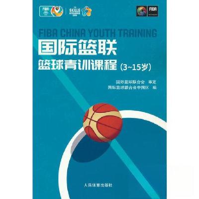 正版新书]国际篮联篮球青训课程:3-15岁国际篮球联合会中国区