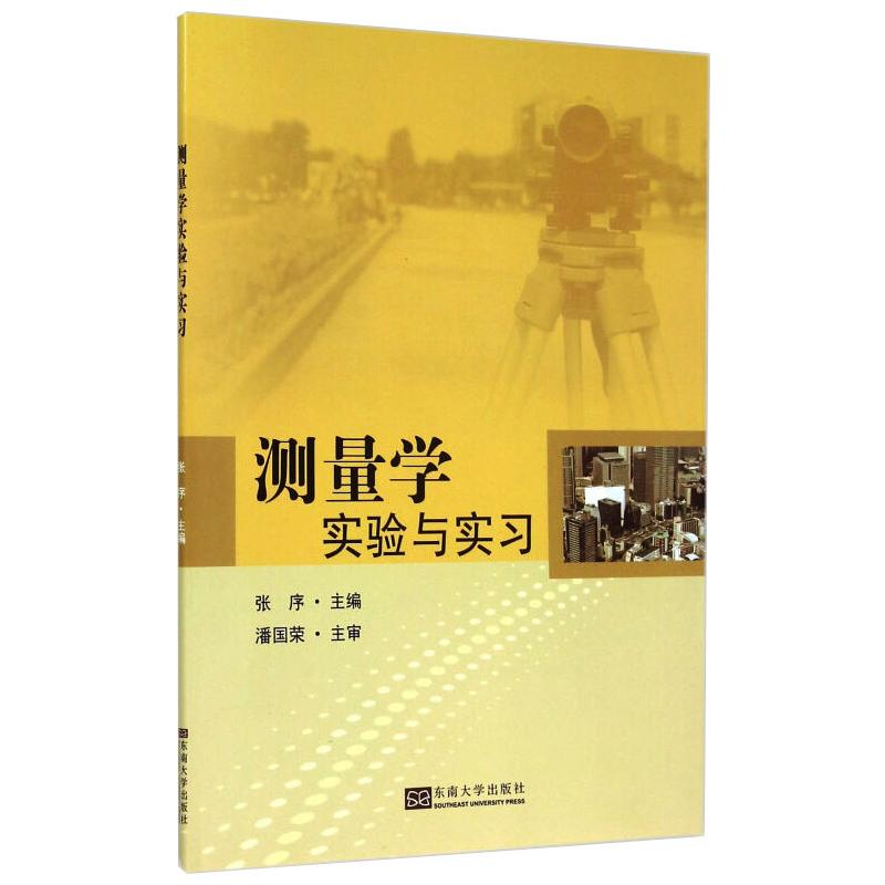 醉染图书测量学实验与实习9787564107222高清大图