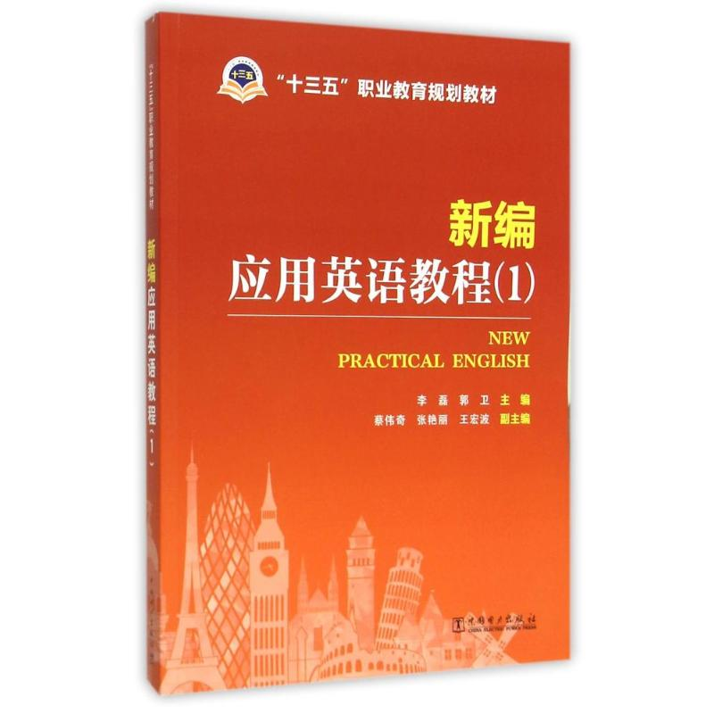 正版新书】“十三五”职业教育规划教材 新编应用英语教程(1)李