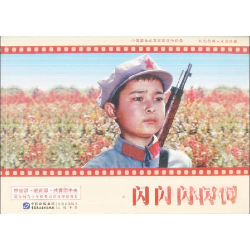 正版新书]中国革命史百年影视全记录:闪闪的红星赵刚 著978751高清大图