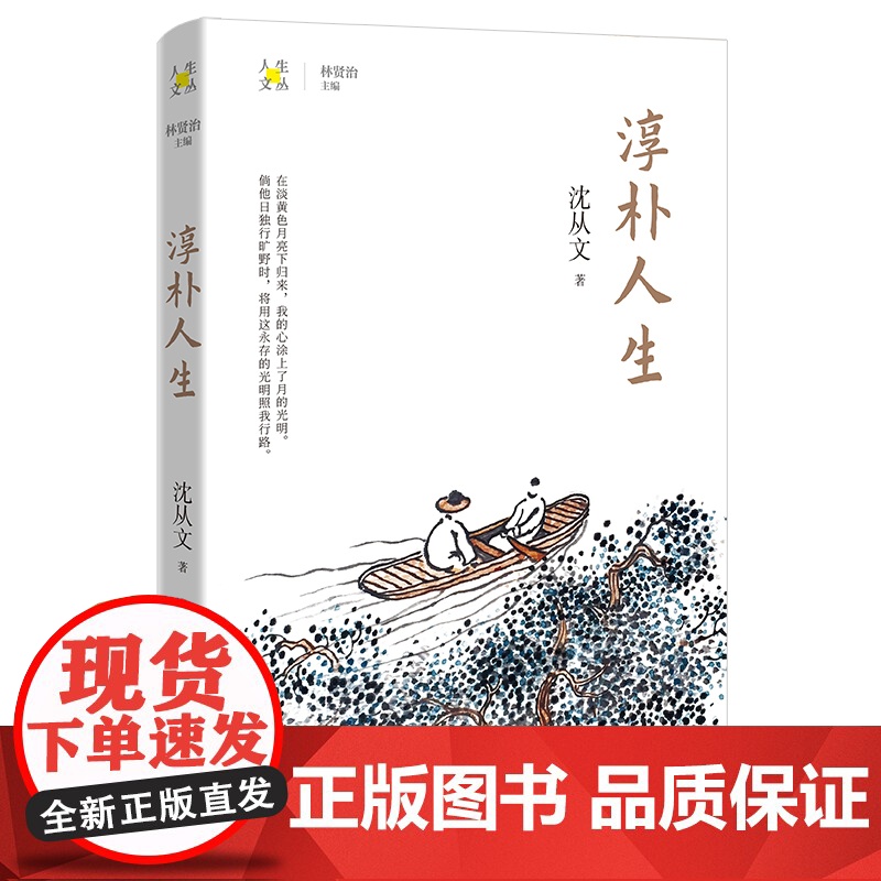 淳朴人生 沈从文著 林贤治主编 人生文丛系列 散文集 花城出版社正版书籍高清大图