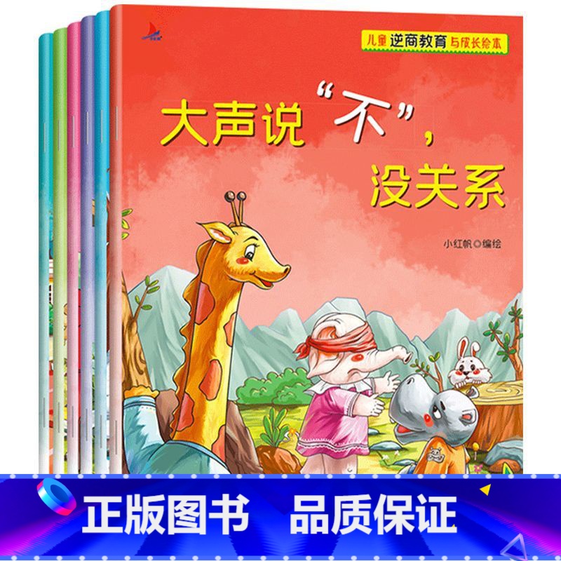 儿童逆商教育与成长绘本(共6册 【正版】扫码有声 儿童情绪管理与逆商培养绘本教育与成长全套6册大声说不没关系宝宝逆商情商