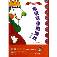 [正版]名师名家鼎力:来玩写作的游戏 辑沈惠芳9787530132777北京少儿启蒙/认知
