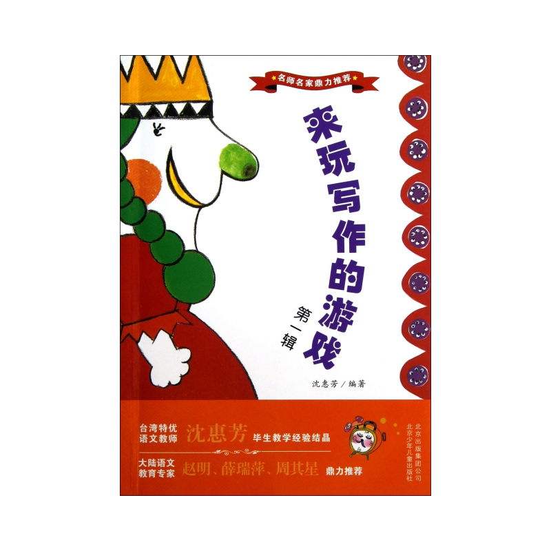 [正版]名师名家鼎力:来玩写作的游戏 辑沈惠芳9787530132777北京少儿启蒙/认知