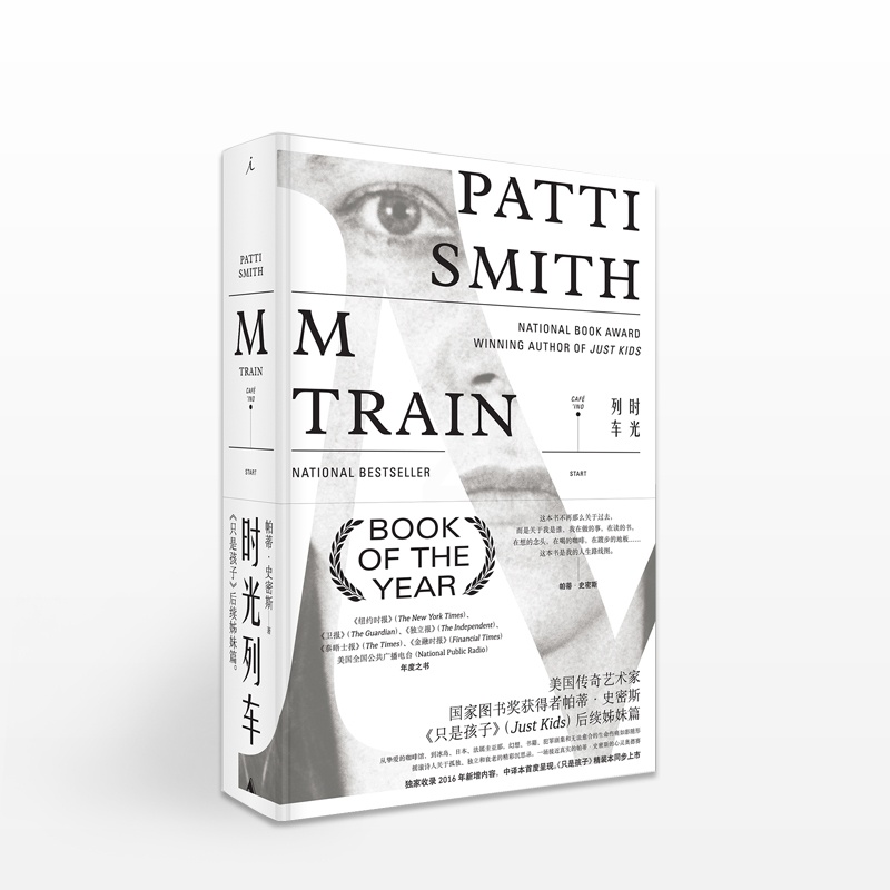 [正版]时光列车 [美] 帕蒂·史密斯 著 纽约时报年度之书 美国传奇艺术家图书奖荣誉获得者 《只是孩子》个人回忆录高清大图