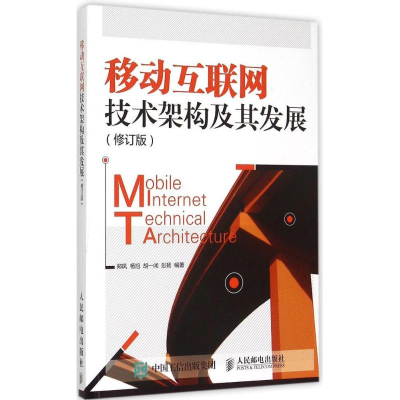 [M]移动互联网技术架构及其发展-9787115399304
