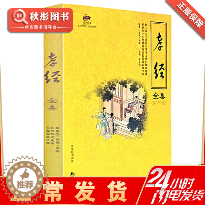 [醉染正版]孝经 正版大学中庸中文古籍古书思想文化经书 国学全套成人原著原文书 小学生儿童经典原版书籍