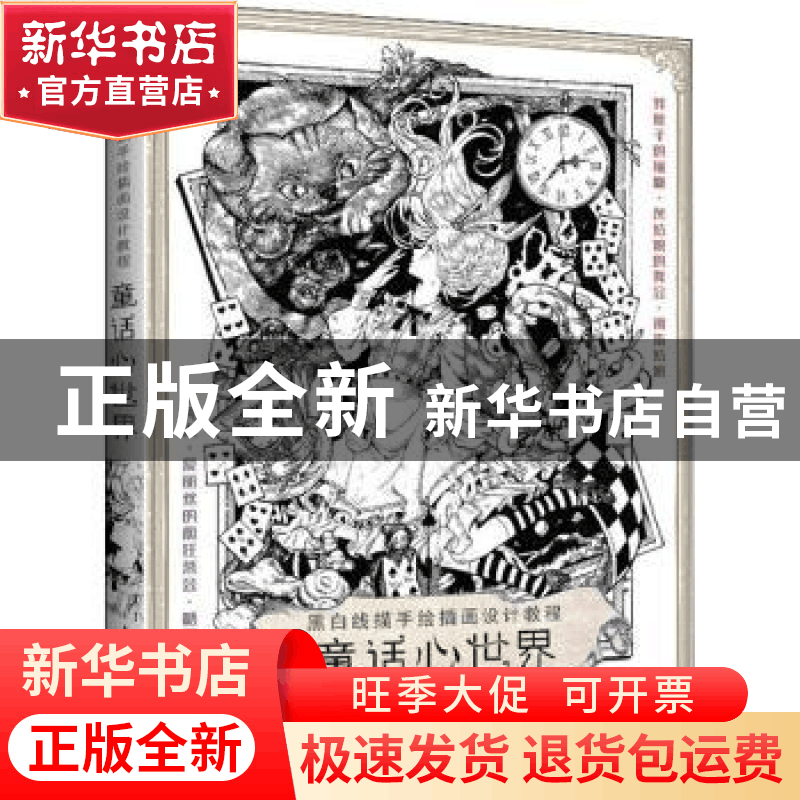 正版 童话心世界(黑白线描手绘插画设计教程) 九米 人民邮电出版图片