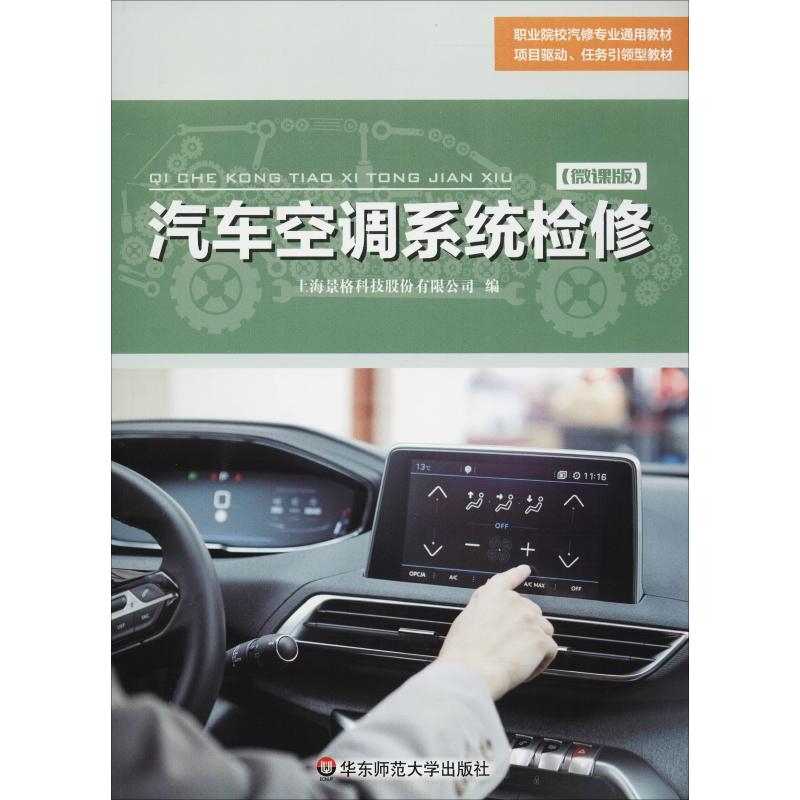 [M]汽车空调系统检修(微课版)-9787567576629高清大图