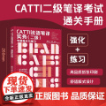CATTI法语笔译实务.二级:专题强化与练习