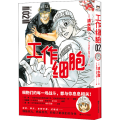 工作细胞 02