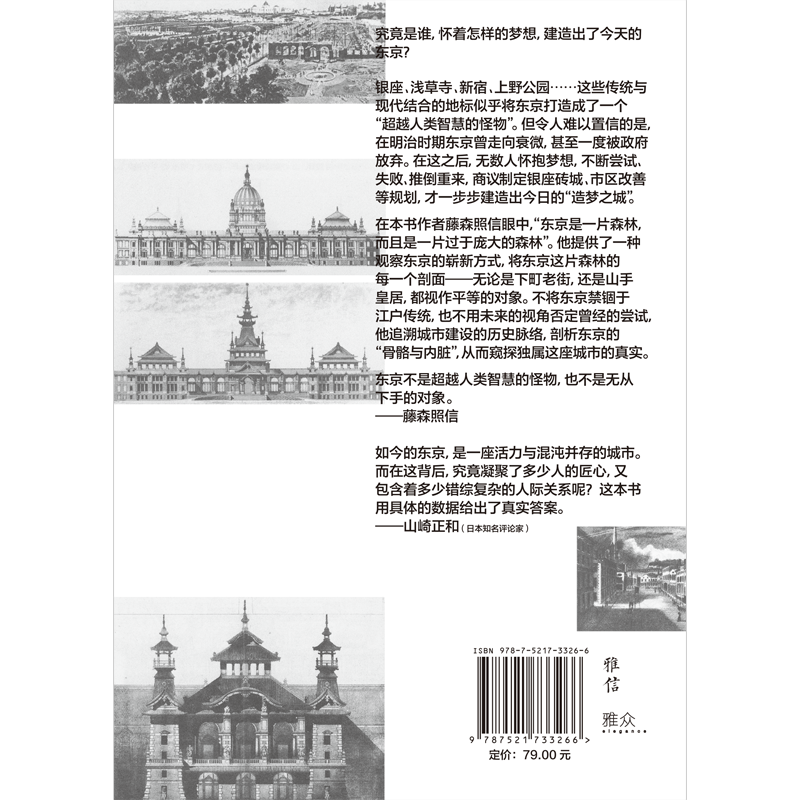 [正版图书]制造东京 藤森照信著高清大图