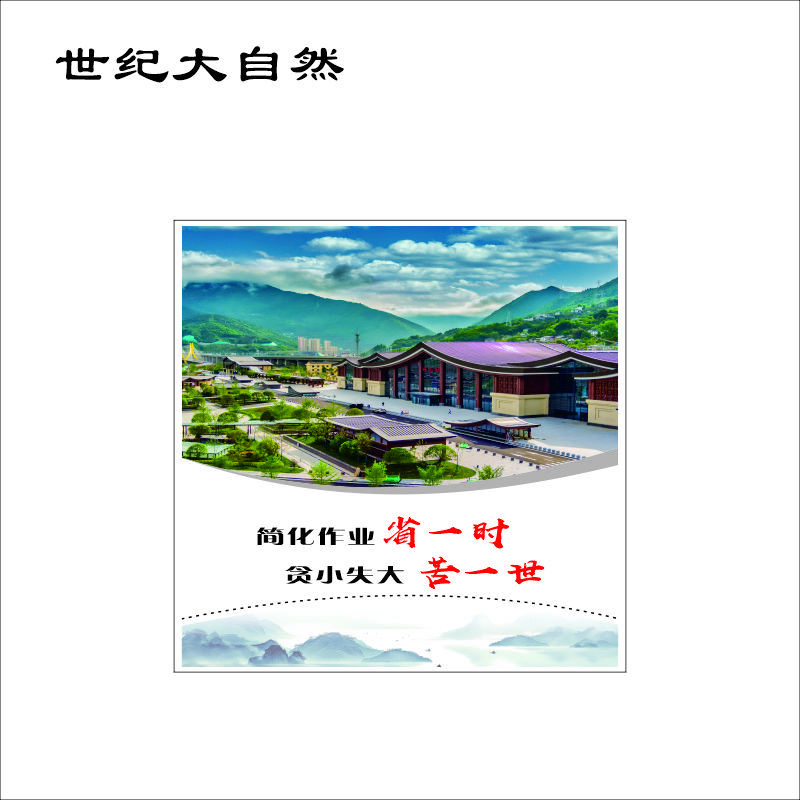 世纪大自然 活动宣传KT板 1X1M 平方米高清大图