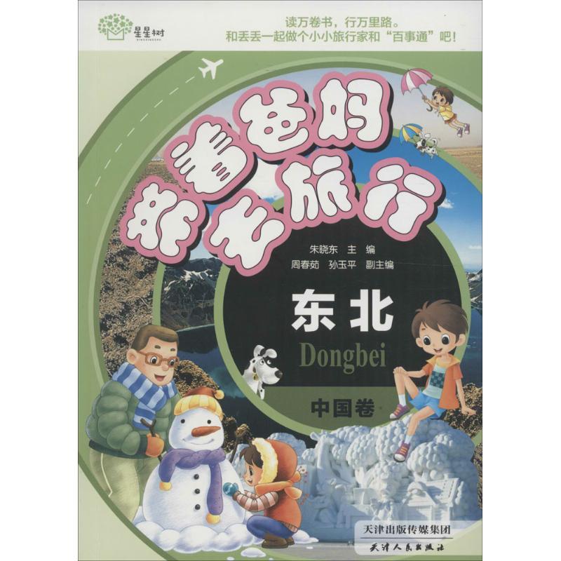 正版新书】带着爸妈去旅行(中国卷.东北)朱晓东9787201101361