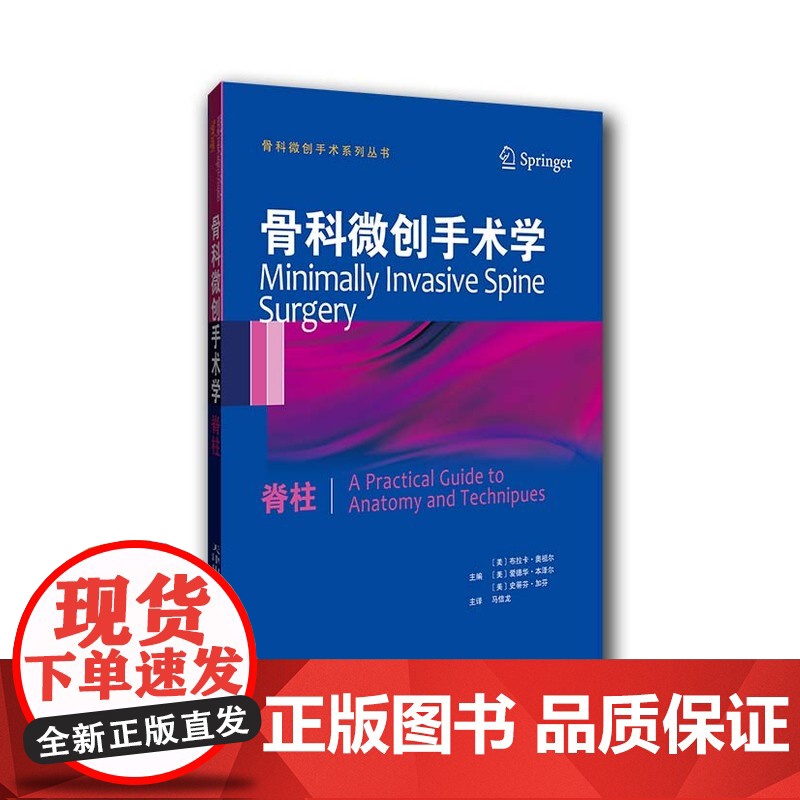 骨科微创手术学:脊柱(国外引进)(中文翻译)[平装]高清大图