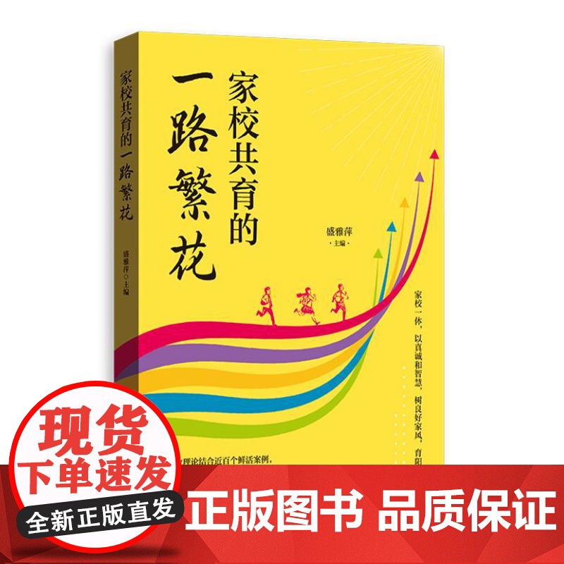 家校共育的一路繁花 9787543235922 格致出版社 盛雅萍 主编 2024-09高清大图