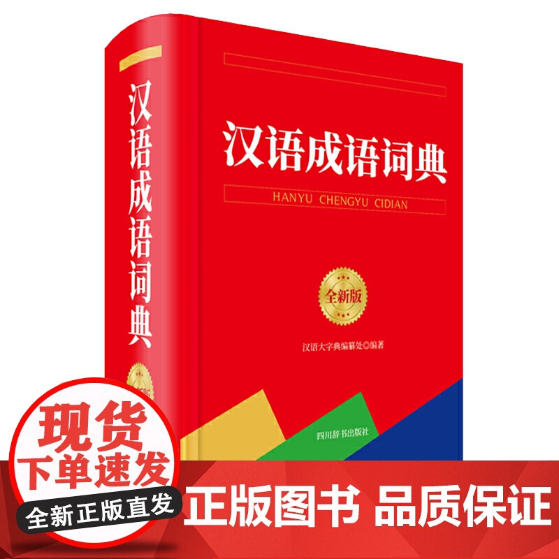 汉语成语词典(全新版)高清大图