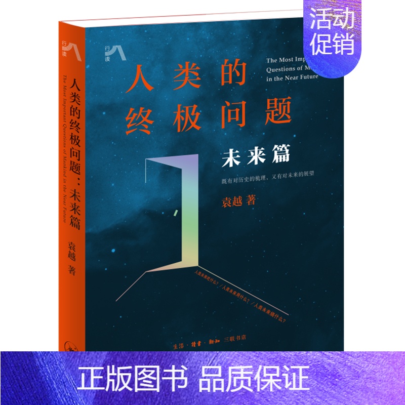 【正版】人类的问题 未来篇 袁越著 社会科学书籍文化人类学 书籍 凤凰书店
