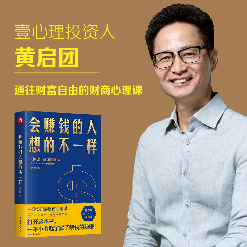 [正版]会赚钱的人想的不一样 黄启团 著 不一样经济金融理念挣钱赚钱值钱行动篇 财商教育投资经历财富秘密书籍 六人行高清大图