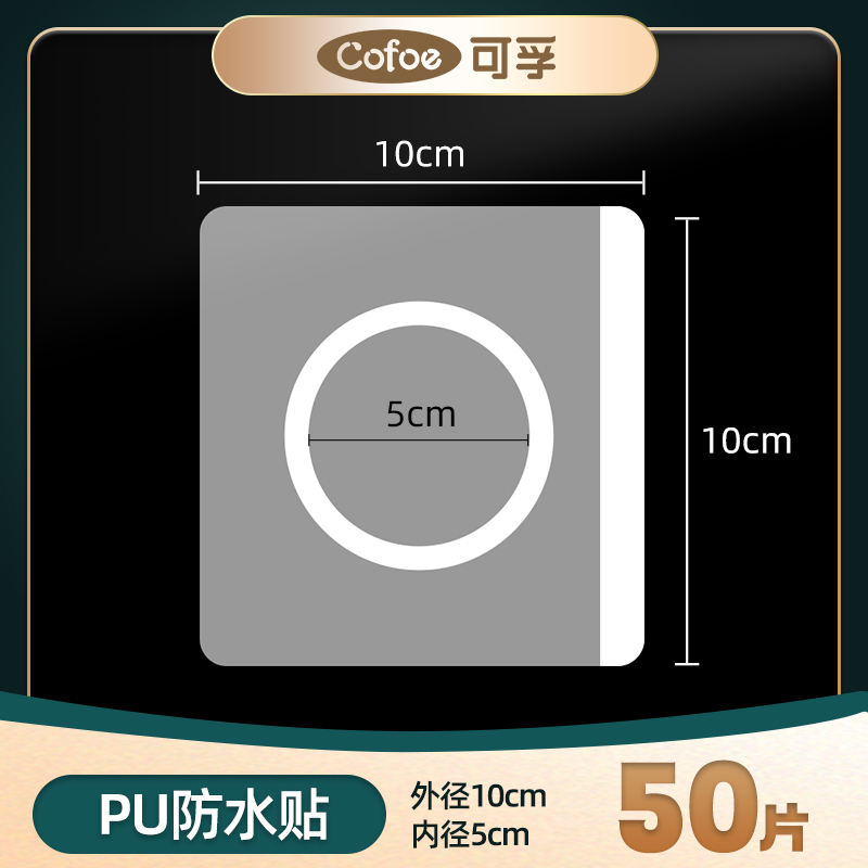 空白贴可洗澡【PU防水贴】10*10cm 内径5cm 共50片