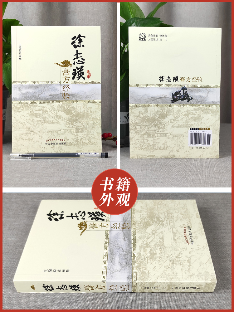 [正版]医学书 徐志瑛膏方经验 宣丽华 医学 药学 中药 中国中医药出版社高清大图