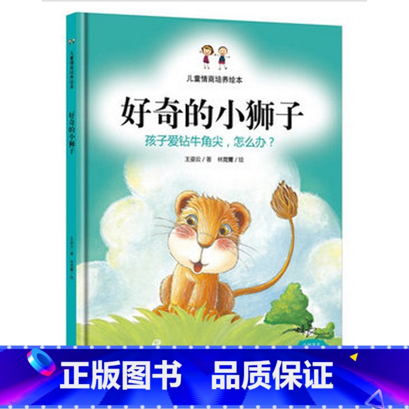 【正版】好奇的小狮子-孩子爱钻牛角尖,怎么办? 6-12周岁儿童绘本故事书 精装绘本书籍 幼年儿童益智书籍 王姿云著
