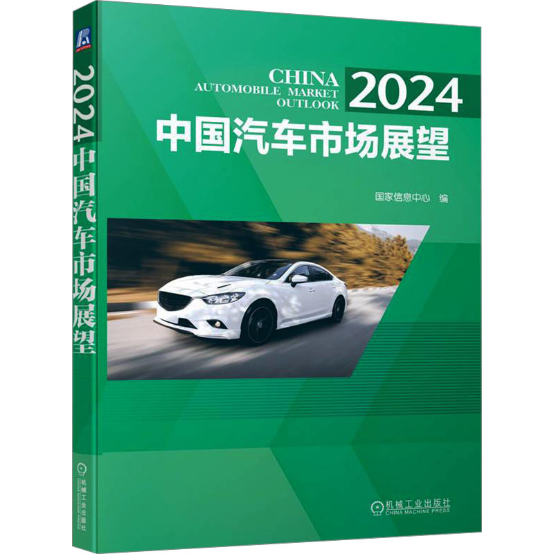 正版新书]2024中国汽车市场展望国家信息中心 编9787111754084高清大图