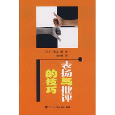 11表扬与批评的技巧978753815322422