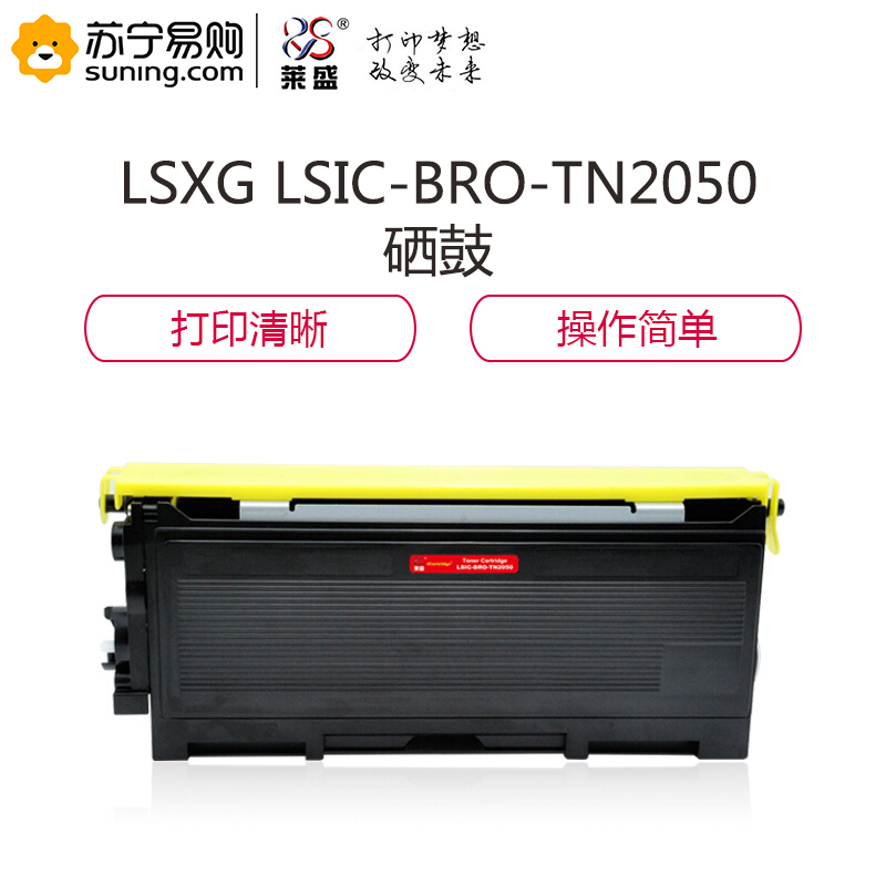 莱盛 LSXG LSIC-BRO-TN2050 硒鼓