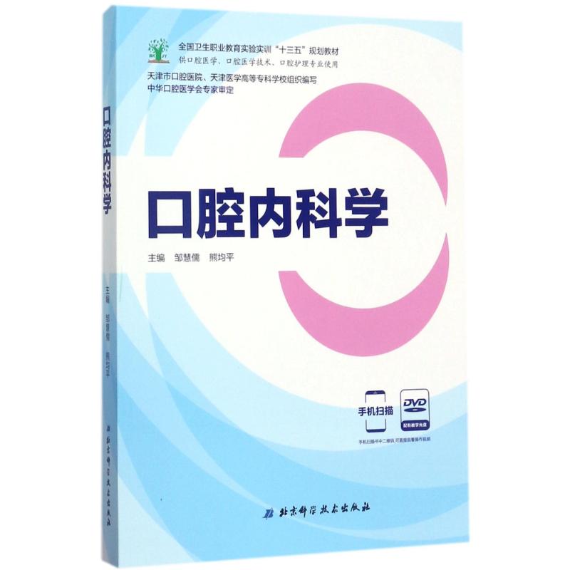 口腔内科学 口腔内科学教材 口腔医师实用技术手册 世界图书出版社9787510041549_129_118高清大图