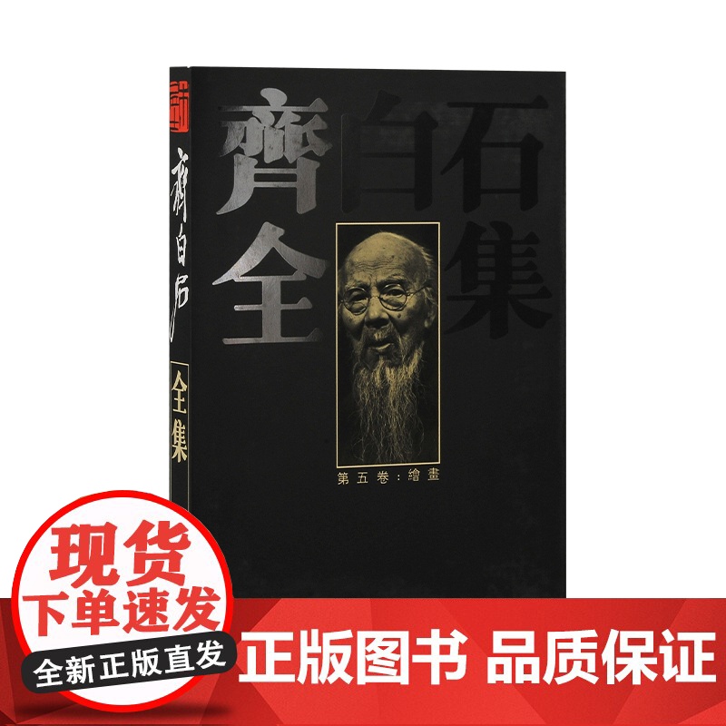 齐白石全集第五卷 绘画 湖南美术出版社 艺术