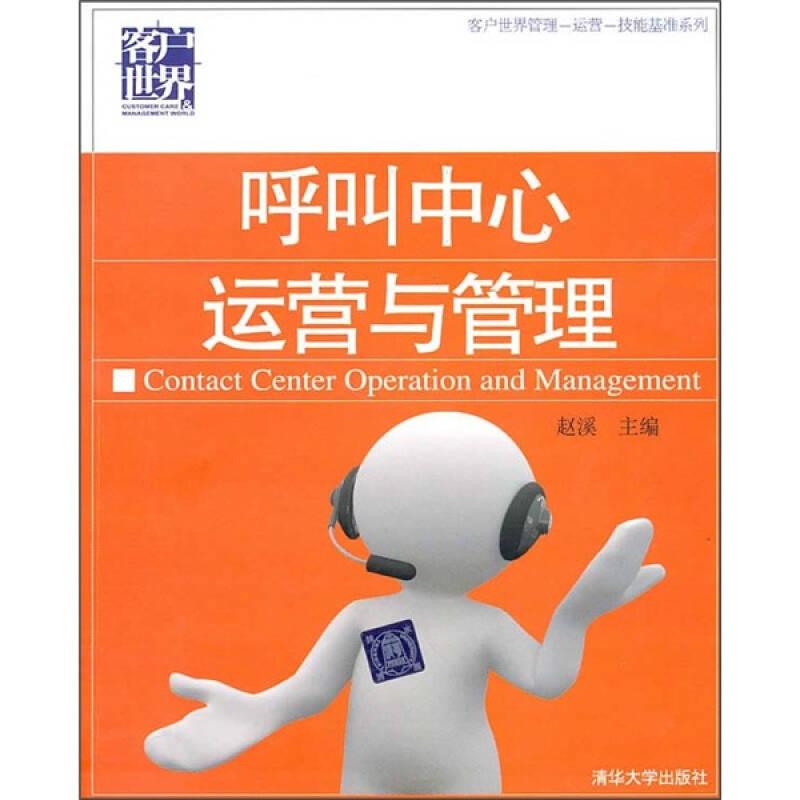 正版新书]呼叫中心运营与管理赵溪9787302237853