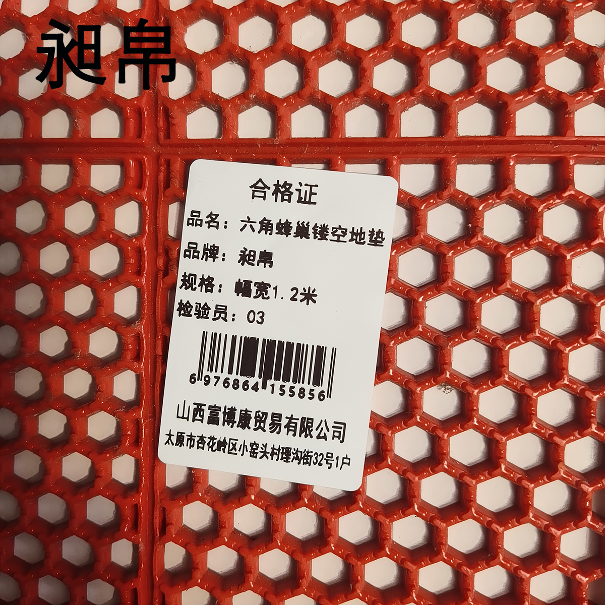 昶帛 六角蜂巢镂空地垫 幅宽1.2米 米高清大图