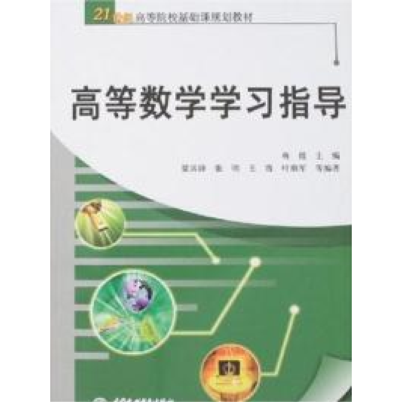 正版新书】高等数学学习指导梅挺9787508449166