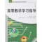 正版新书]高等数学学习指导梅挺9787508449166