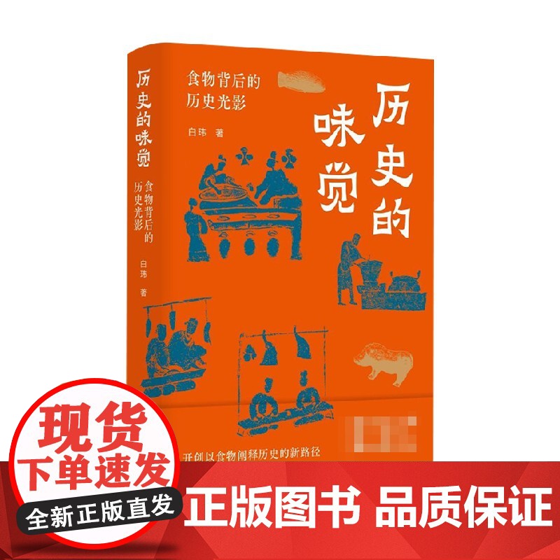 历史的味觉 白玮 著 食物背后的历史光影 食物搅动历史风云 演绎王朝变迁 文化