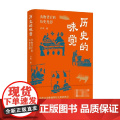 历史的味觉 白玮 著 食物背后的历史光影 食物搅动历史风云 演绎王朝变迁 文背