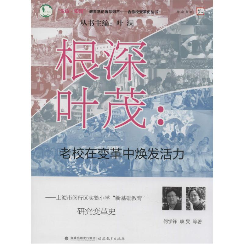 醉染图书根深叶茂:老校在变革中焕发活力9787533464622高清大图