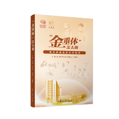 [M]“金垂体”怎么做 鞍区疾病临床诊疗规范-9787309159653