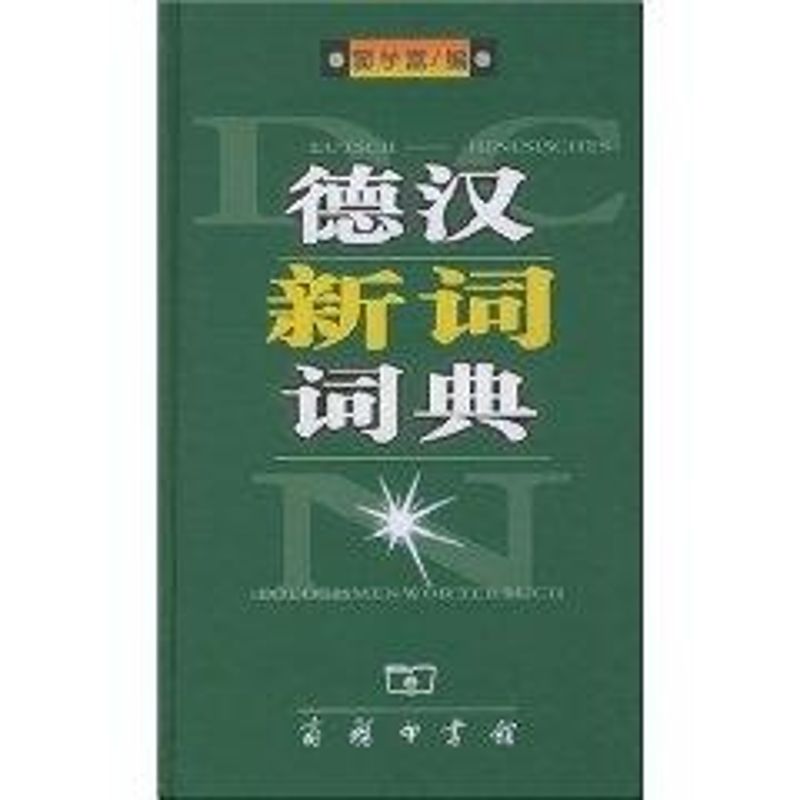 [M]德汉新词词典-9787100033695