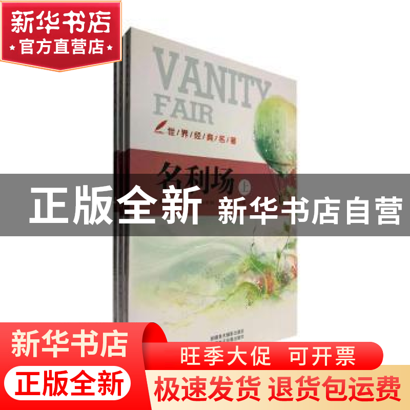 正版 名利场 (英)萨克雷(W.M. Thackeray)著 新疆美术摄影出版社高清大图