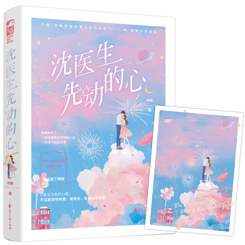 [醉染正版]沈医生先动的心时年著 校园到都市的久别重逢小甜文高冷骨科医生VS当红言情作家青春文学校园甜蜜女生系列言情小说高清大图