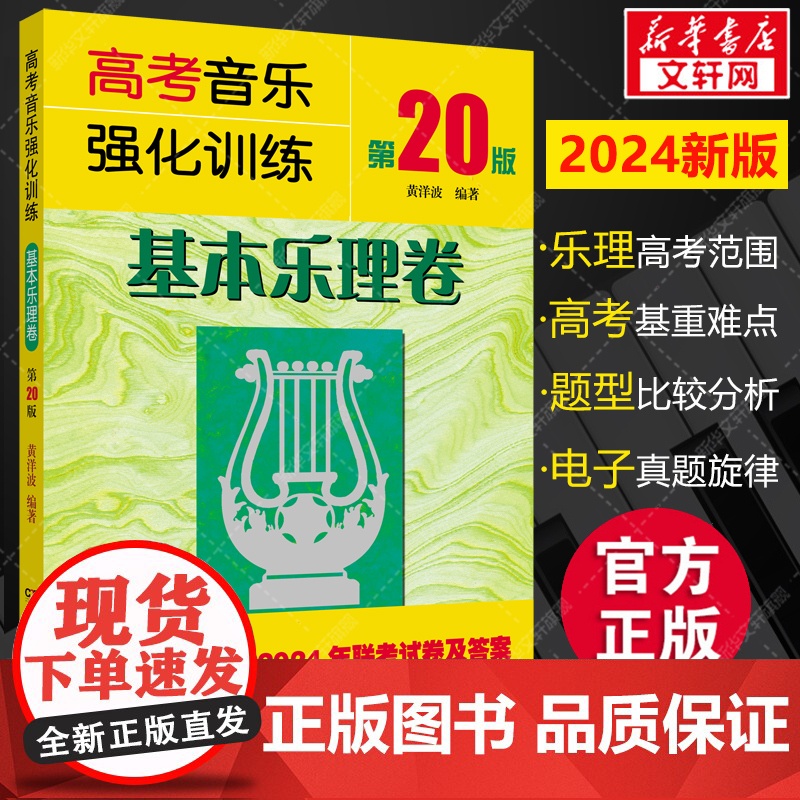 [2024年新版]高考音乐强化训练 基本乐理卷 第20版高考乐理试卷教材乐理知识试题 音乐舞蹈乐理和声作曲考试艺考教程