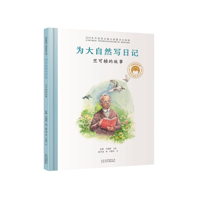 醉染图书为大自然写日记 竺可桢的故事9787530157831高清大图