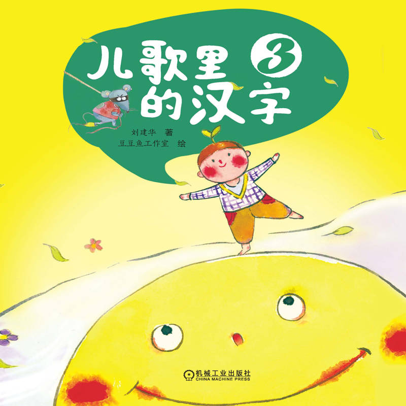 [醉染正版]儿歌里的汉字(1-4)儿童读物/童书/启蒙/认知高清大图