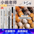 【正版】小岛老师烘培书小嶋老师的蛋糕教室戚风蛋糕曲奇美味点心秘诀咸蛋糕Oven Mitten私房甜点点心教室全5册跟诀