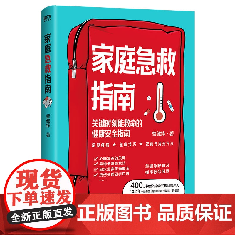 [央视网]家庭急救指南 关键时刻能救命的健康安全指南 400万粉丝的急救知识科普达人 10余年一线救治经验的重症医学科主高清大图