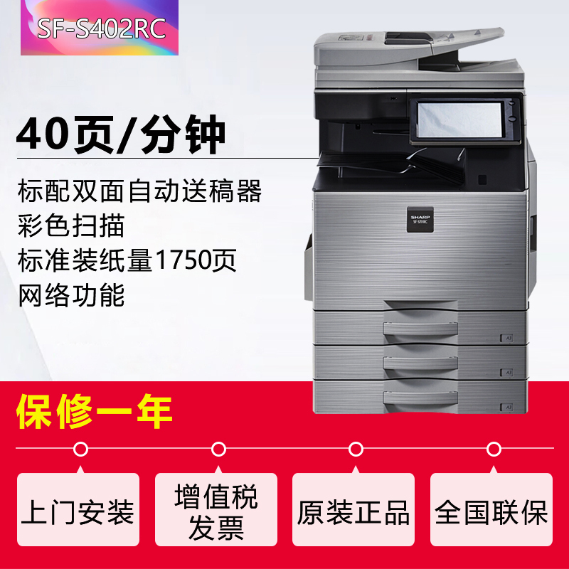 夏普(SHARP)SF-S402RC彩色A3激光打印机复印机数码复合机A3A4多功能打印复印扫描一体机(标配含输稿器+二层纸盒)
